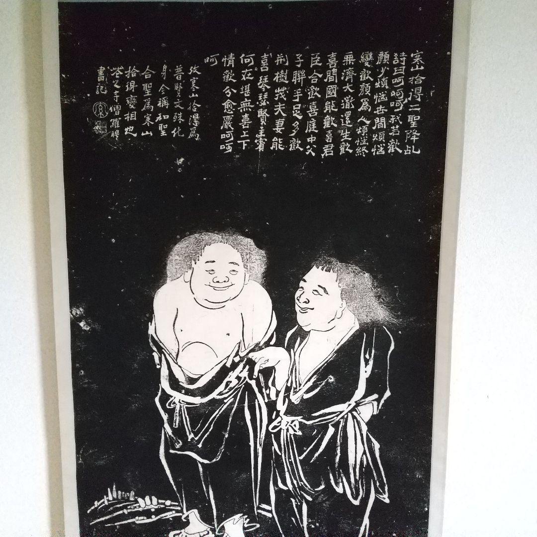 寒山拾得図 拓本  掛軸  (本表装)