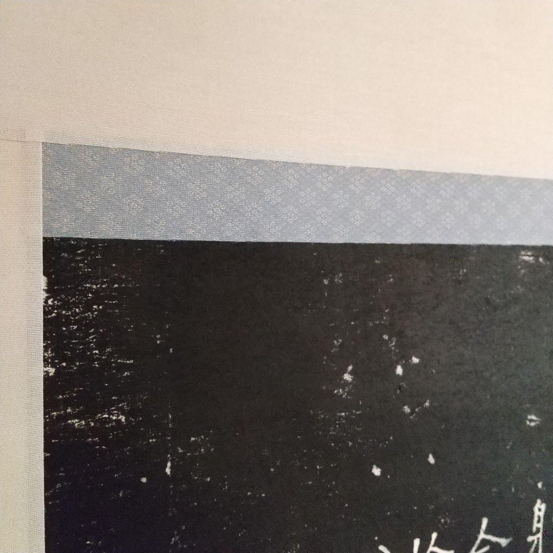 寒山拾得図 拓本  掛軸  (本表装)