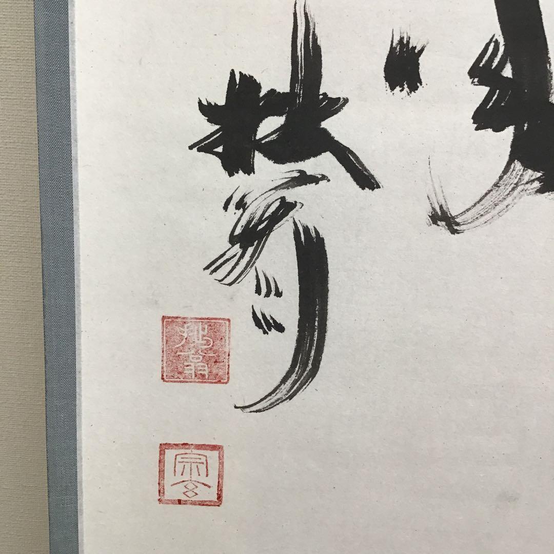 K掛軸　水は明月に和して流る　両忘庵　拙翁作•書付　栞　共箱　紙箱　S942KJ