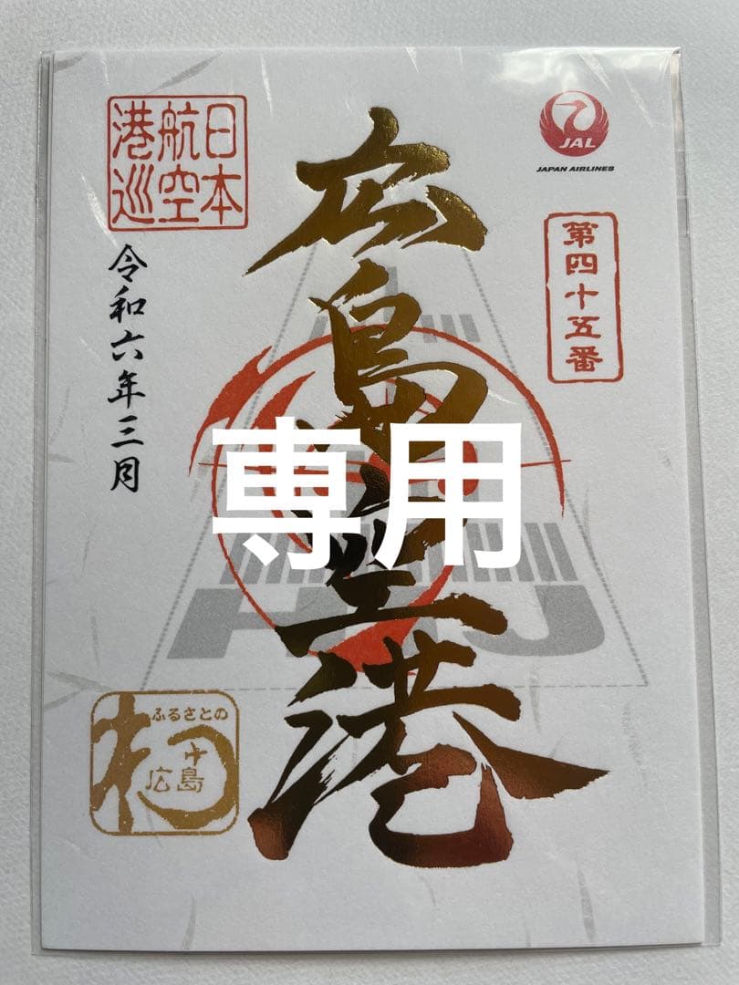 専用 2枚 広島空港 屋久島空港