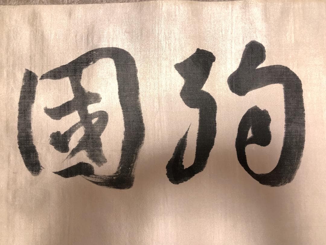 【 井上孝哉 直筆四字書 】　『報恩殉国』　大正11年