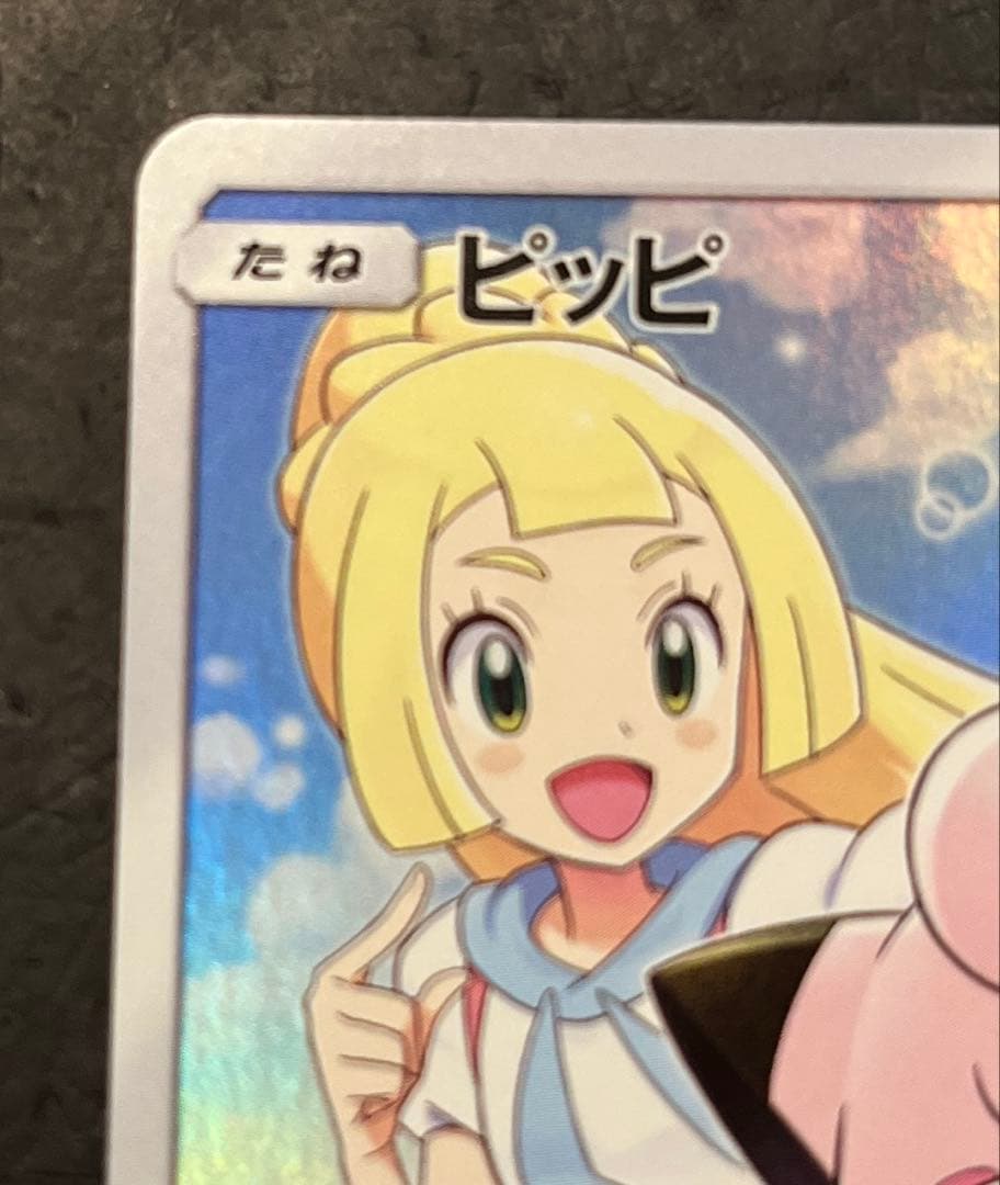 ポケモンカードゲーム　ピッピ　381/SM-P