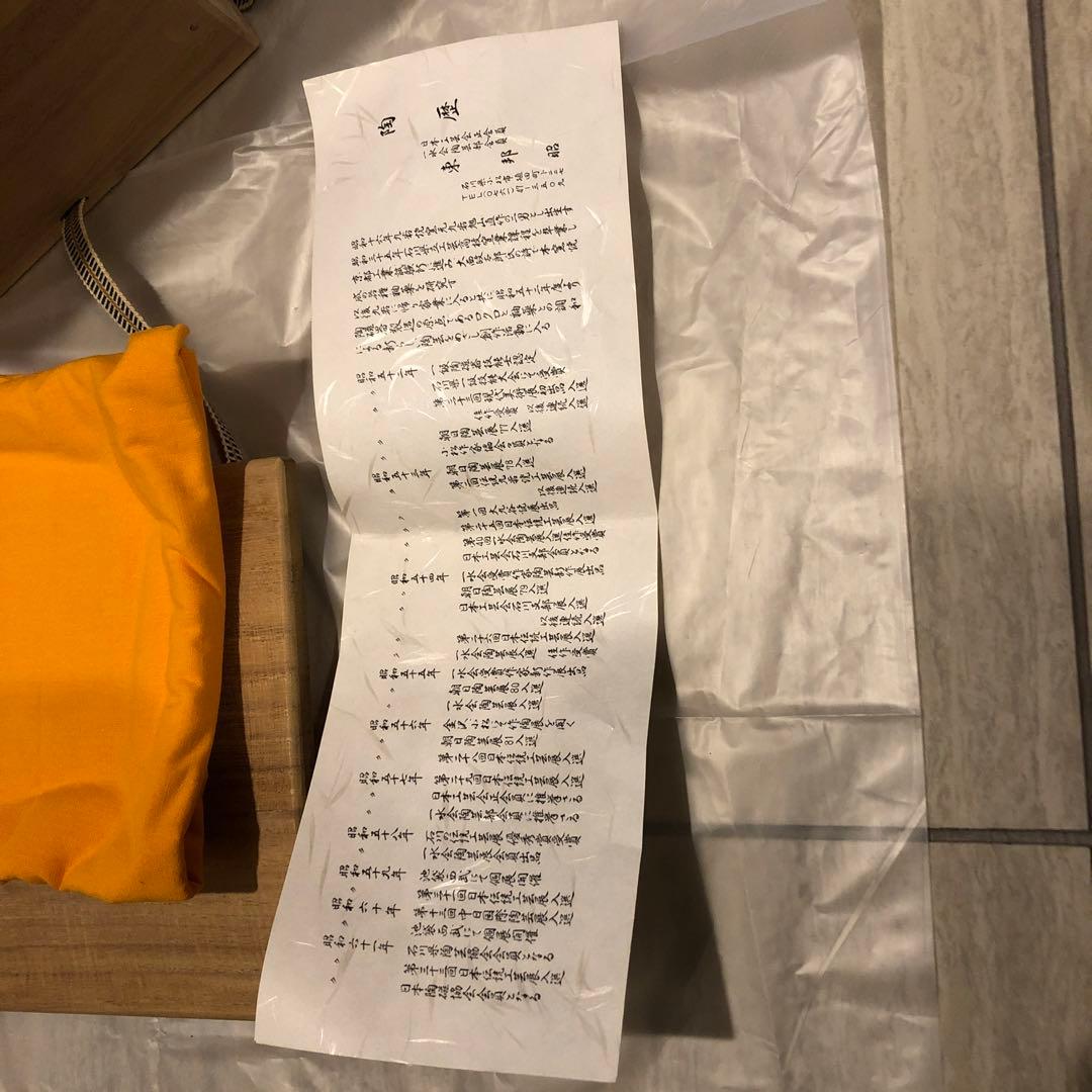 東邦昭作　陶芸作品 木製箱付き