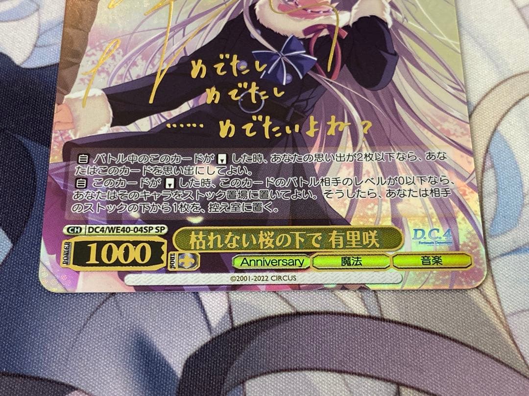 枯れない桜の下で 有里咲 サイン SP D.C.4 ヴァイスシュヴァルツ