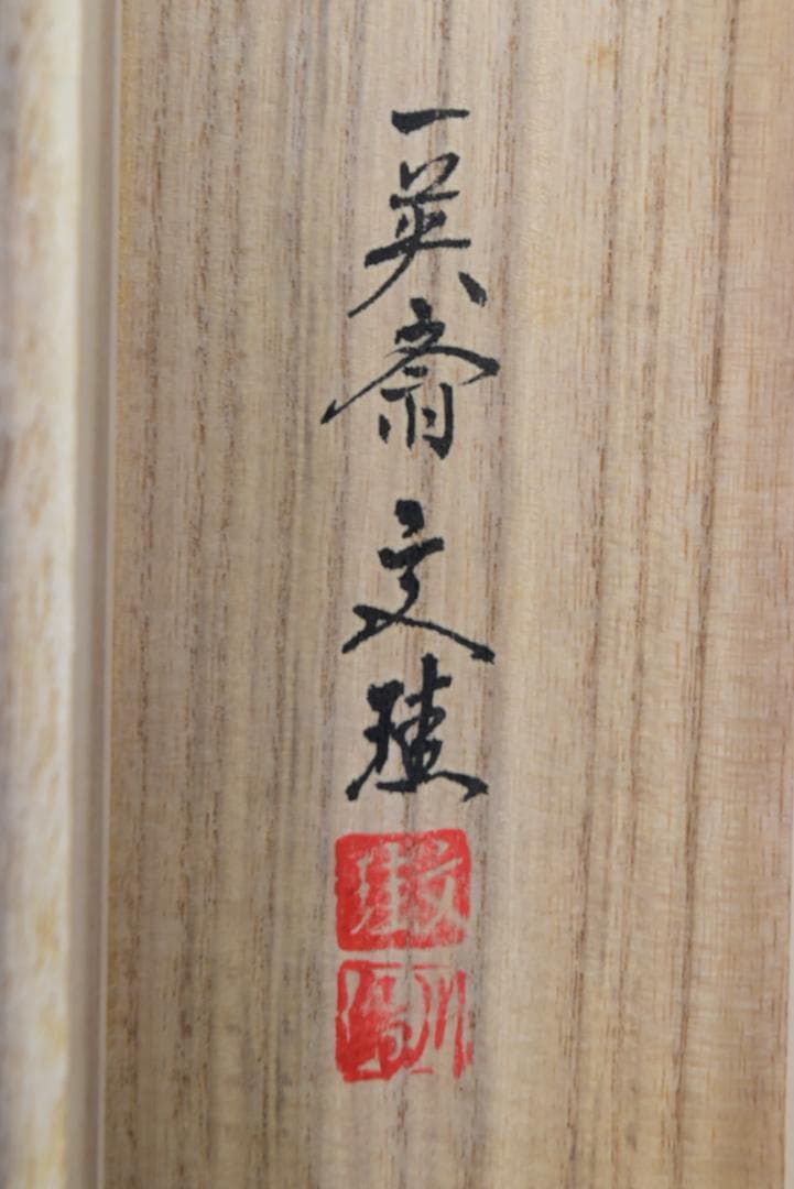 お値下中/一英斎文珪/川島文珪/旭日図/日ノ出/掛軸☆宝船☆Z-143