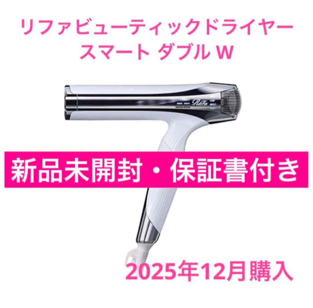 【新品未開封】ReFa リファ ビューテック ドライヤー スマート ダブル W