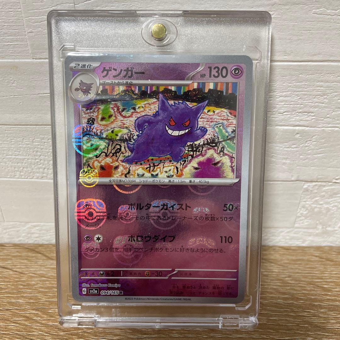 ポケモンカード　ゲンガー　マスターボールミラー094/165