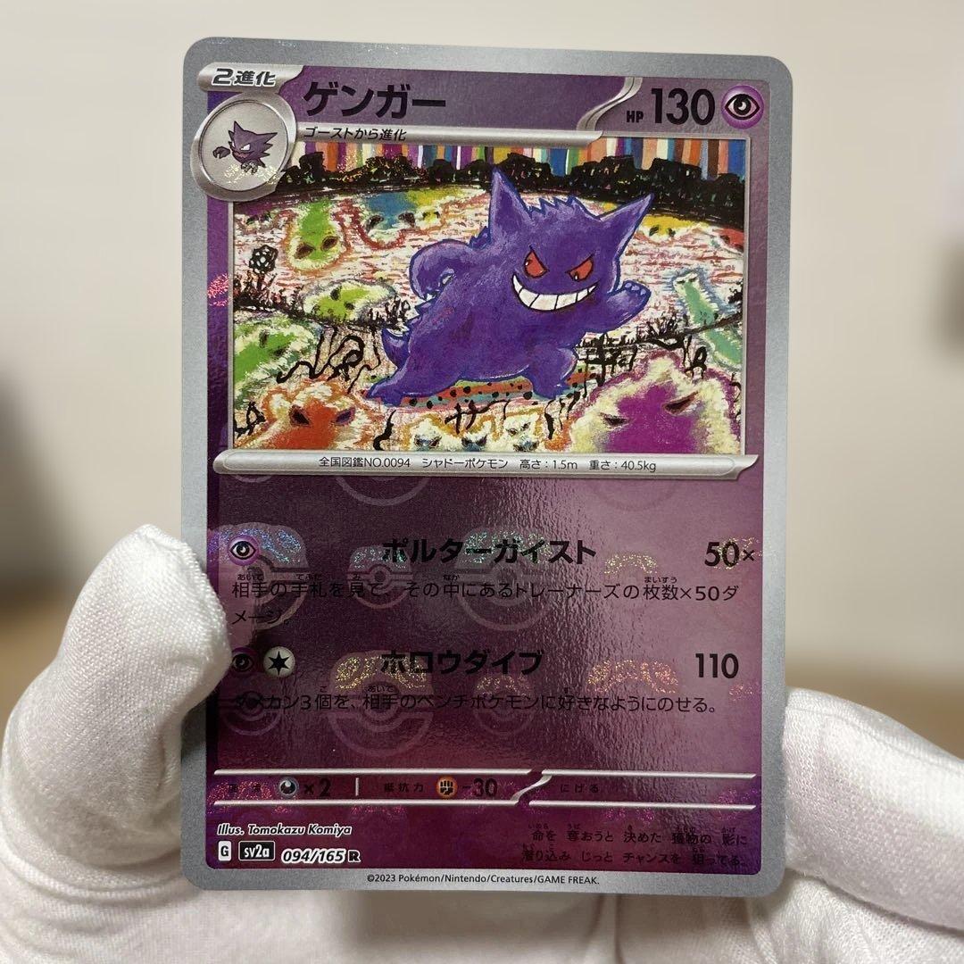 ポケモンカード　ゲンガー　マスターボールミラー094/165