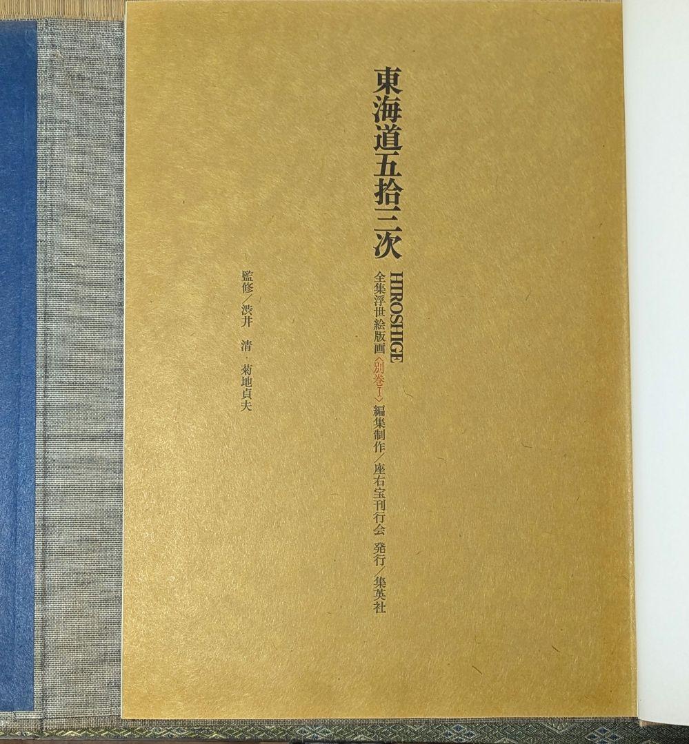専用浮世絵版画集(東海道五十三次)　原色図版53枚入り
