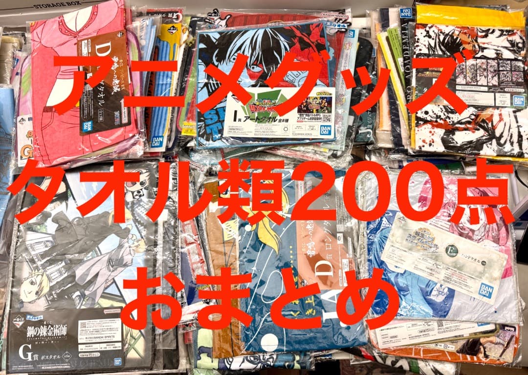 アニメグッズ タオル 200点 おまとめ 布もの まとめ売り