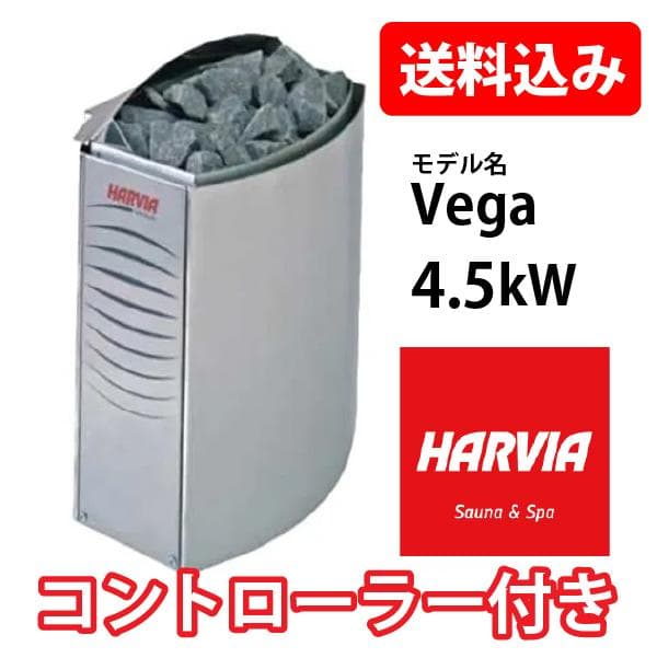 HARVIA Vega サウナストーブ 4.5kW コントローラー付き