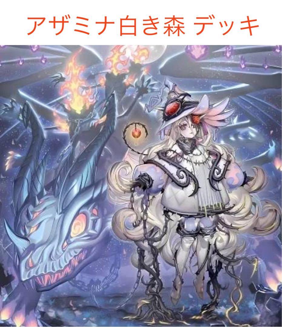 遊戯王　アザミナ白き森　デッキ