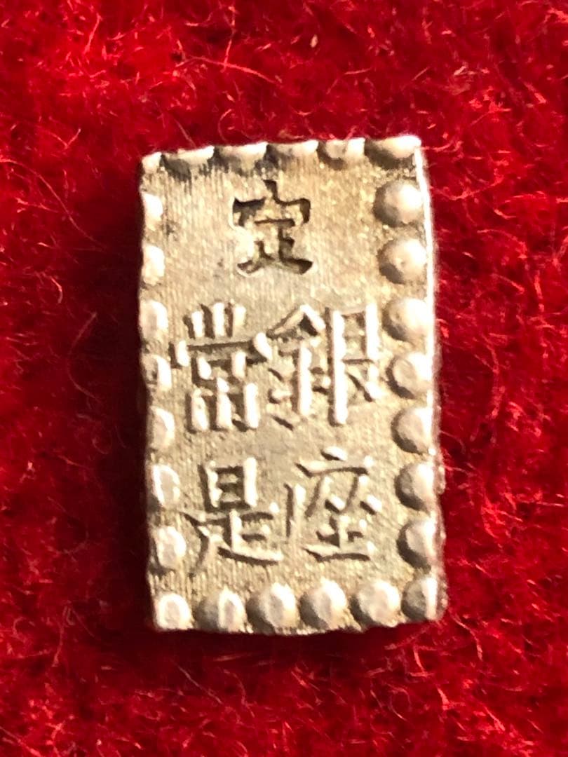 能*ー様 古銭　明治一朱銀　Ｖs 未洗い美品