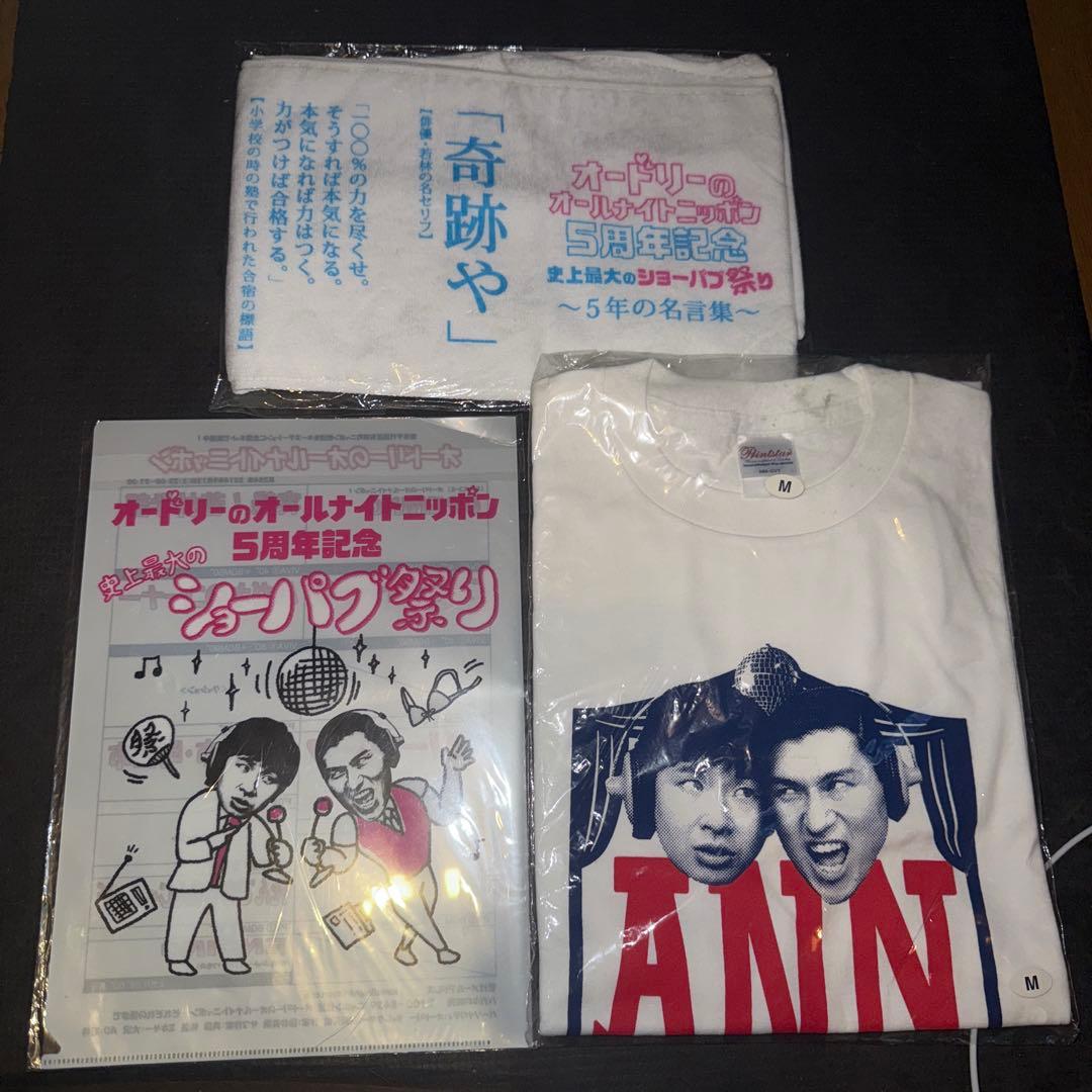【新品】　オードリー　オールナイトニッポン　Tシャツ　クリアファイル　タオル