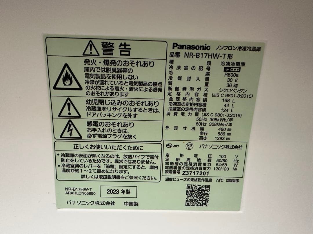 【もこ】パナソニック2ドア冷蔵庫 NRB17HW T 170L （23年製