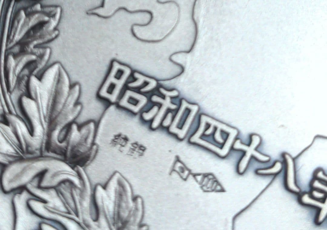 関門橋開通記念　純銀　昭和48年　91g 　刻印あり