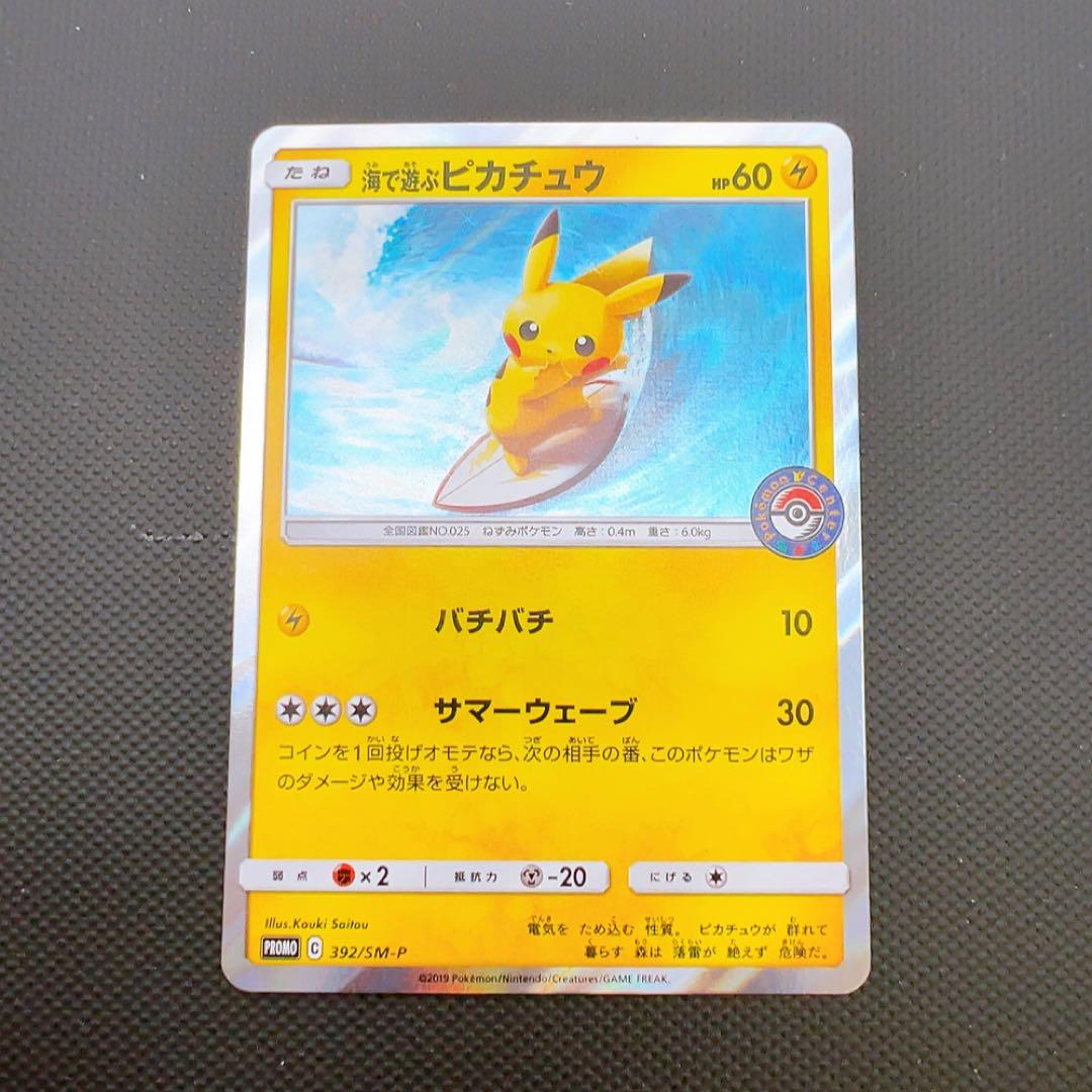ポケモンカード 海で遊ぶピカチュウ プロモ 392/SM-P ポケモンセンター