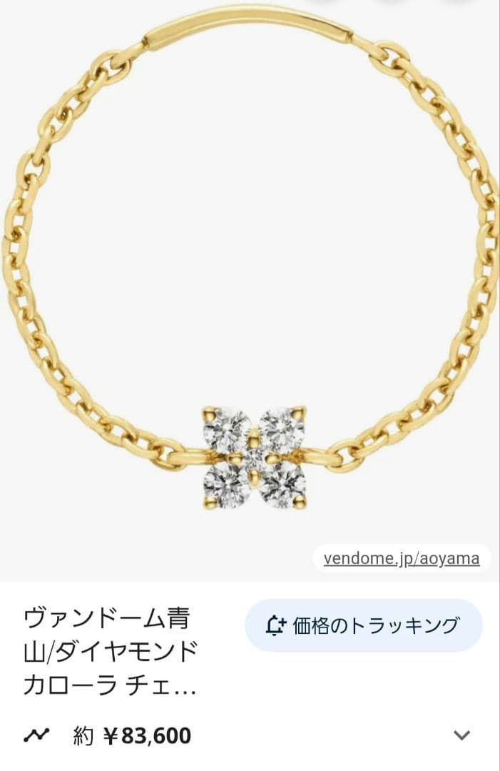 専用★ヴァンドーム青山 ダイヤモンド カローラ チェーンリング