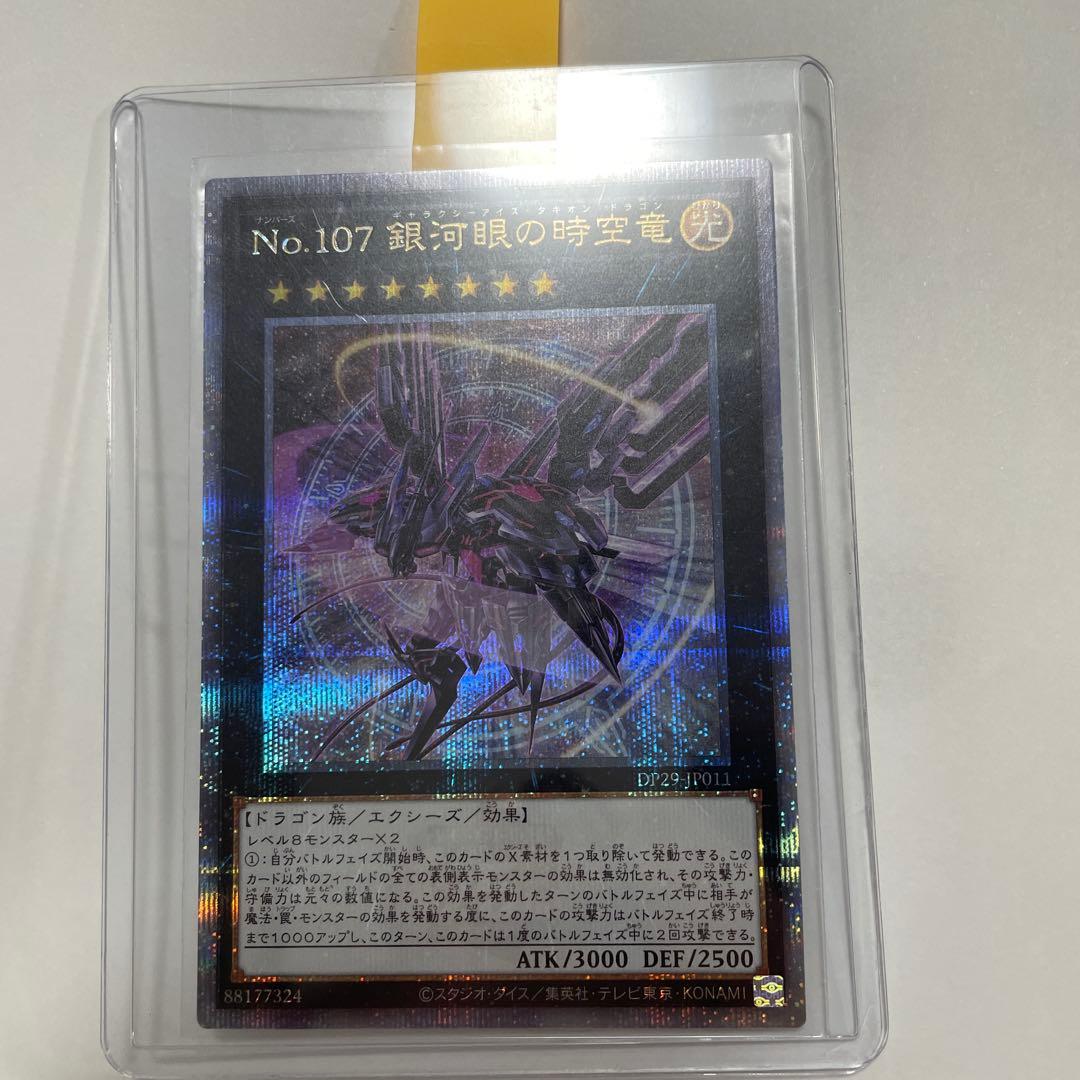 遊戯王「No.107 銀河眼の時空竜」25thクオシク DP29-JP011