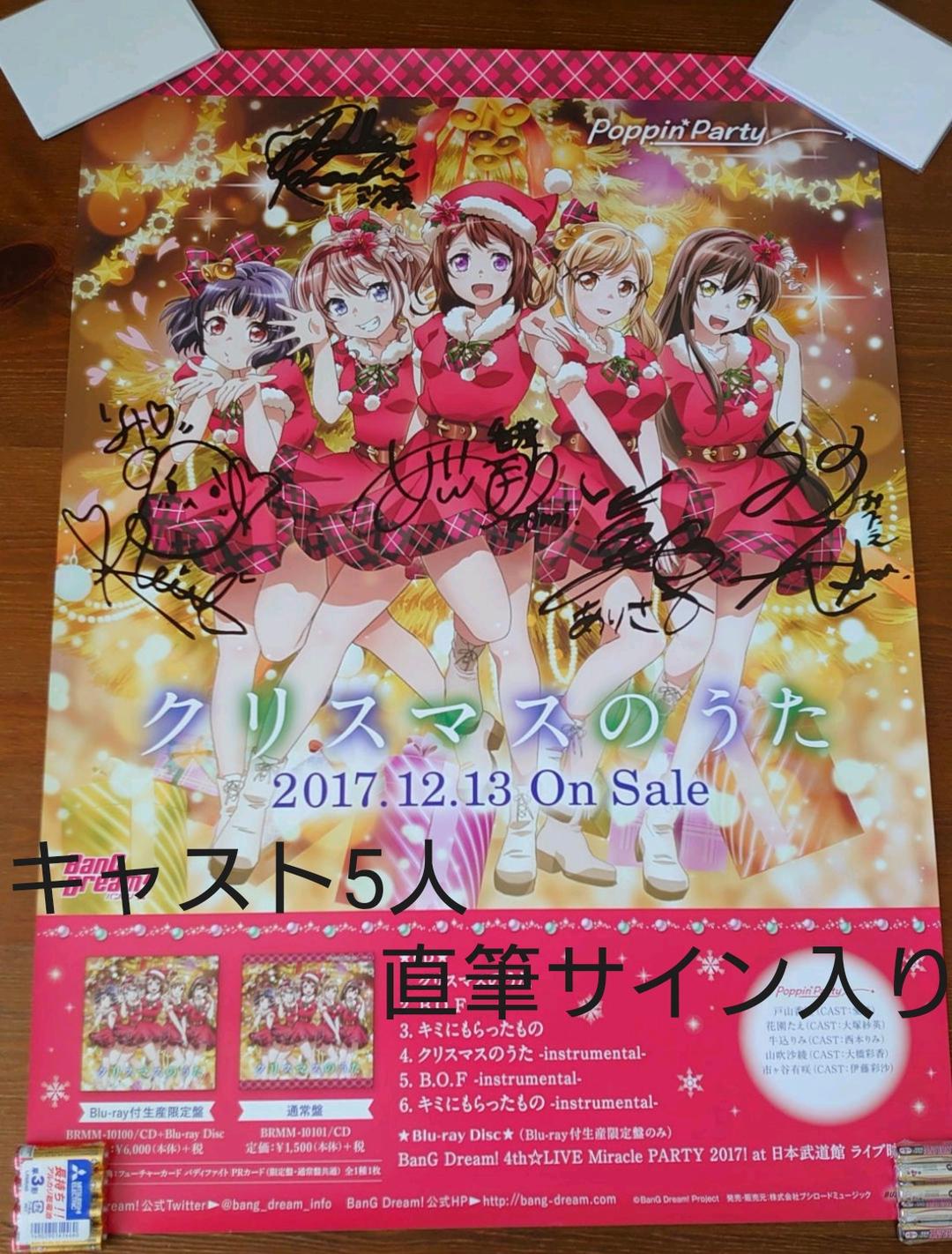 バンドリ ポピパ B2ポスター 直筆サイン入り