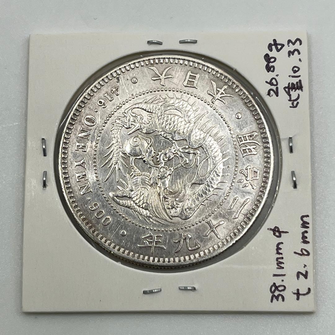 明治二十九年 左丸銀打 新一円銀貨 新一圓銀貨 新1円銀貨 明治29年