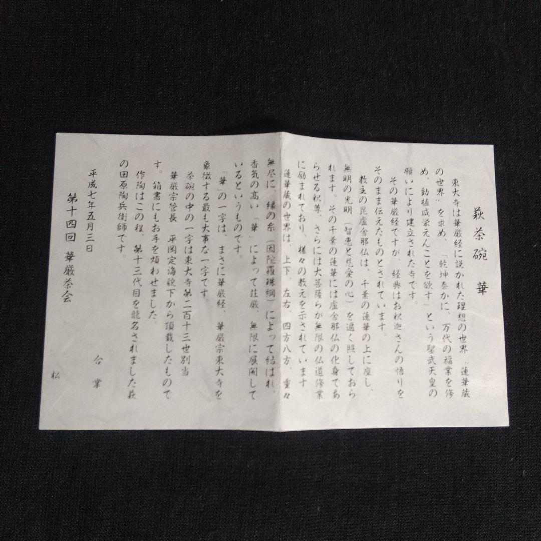 萩焼　十三代田原陶兵衛　華　茶碗　長期保管品