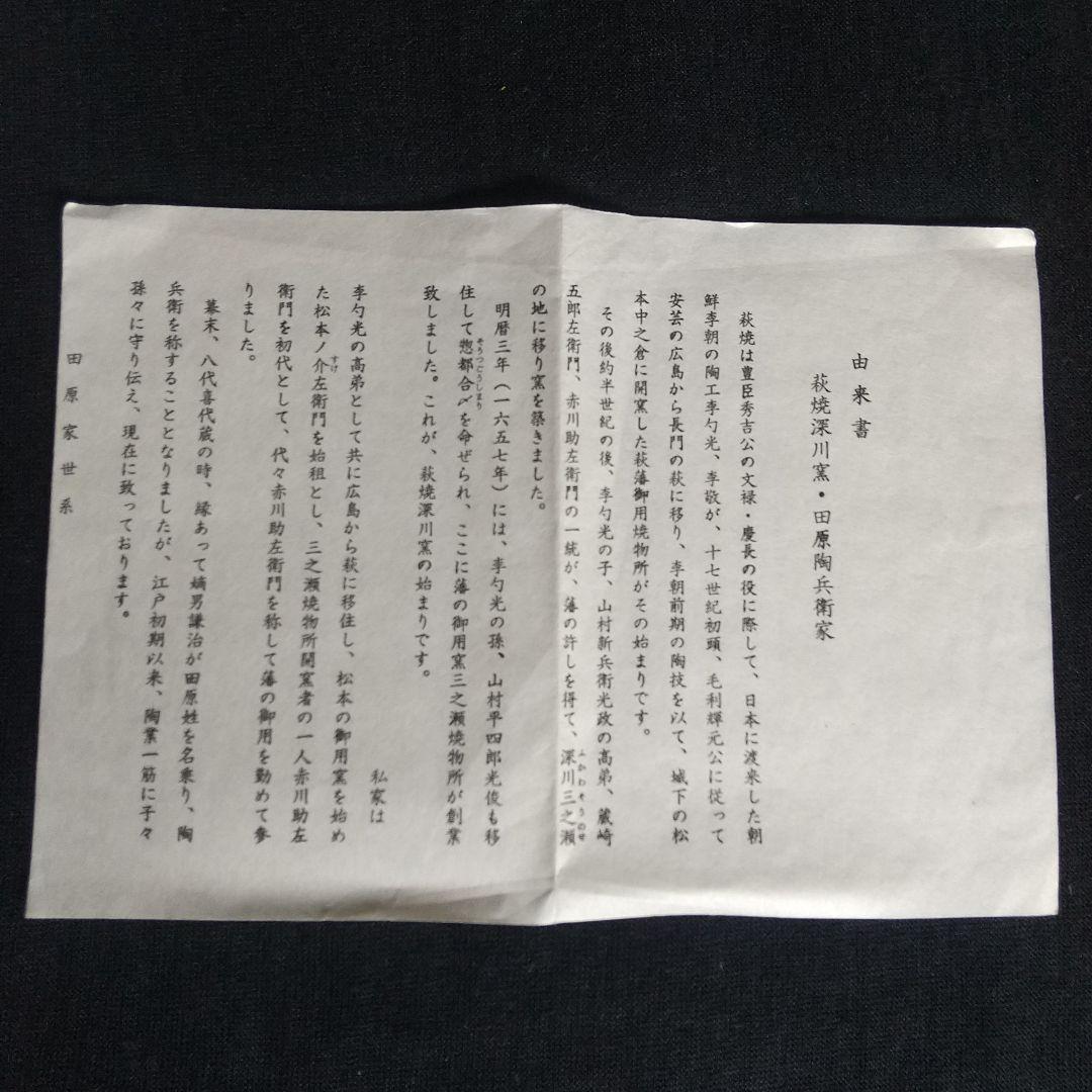 萩焼　十三代田原陶兵衛　華　茶碗　長期保管品