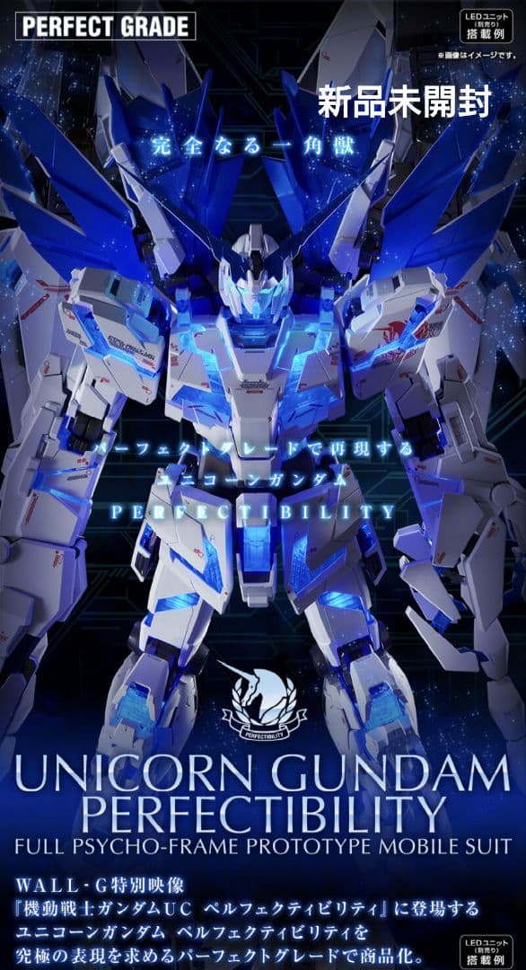 ＰＧ 1/60 ユニコーンガンダム ペルフェクティビリティ 新品未開封