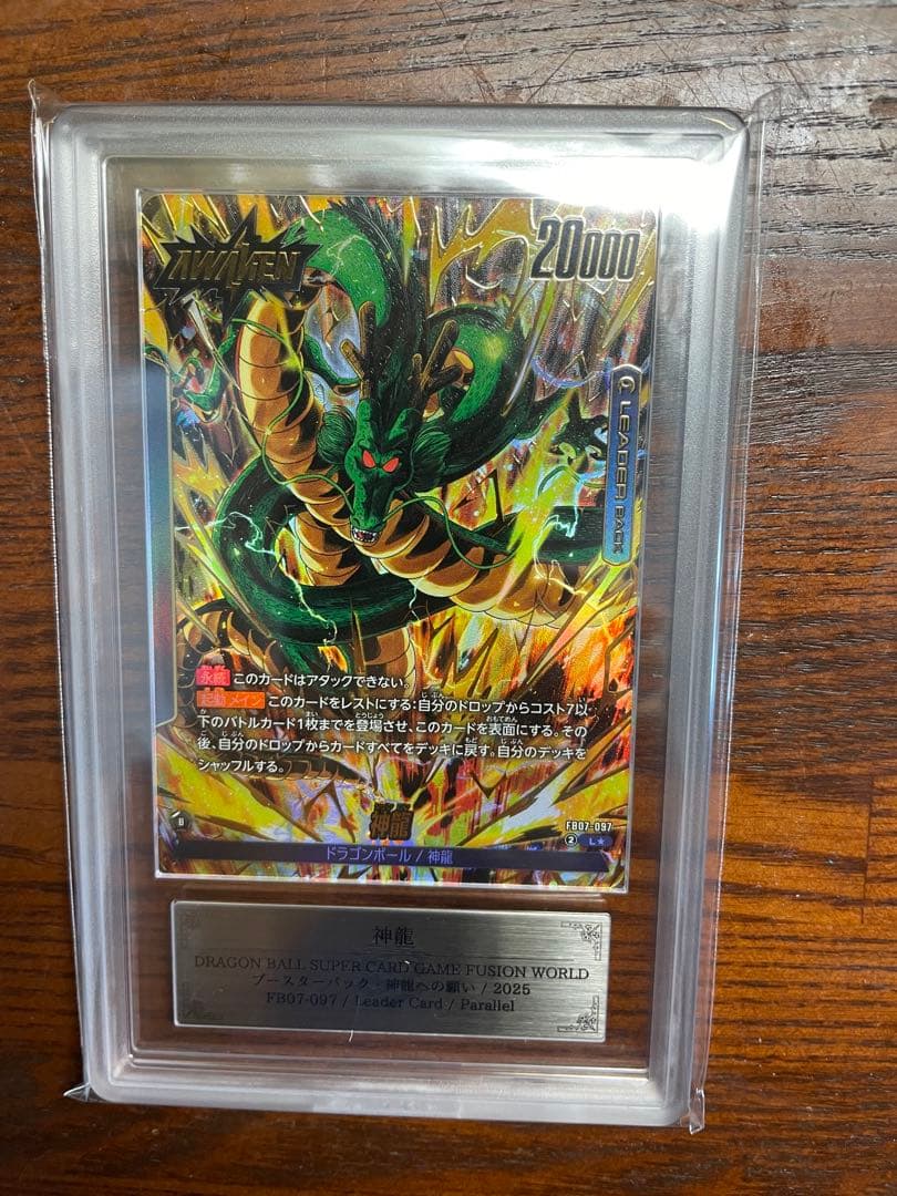ARS鑑定10+ 神龍 リーダーパラレル ドラゴンボール フュージョンワールド