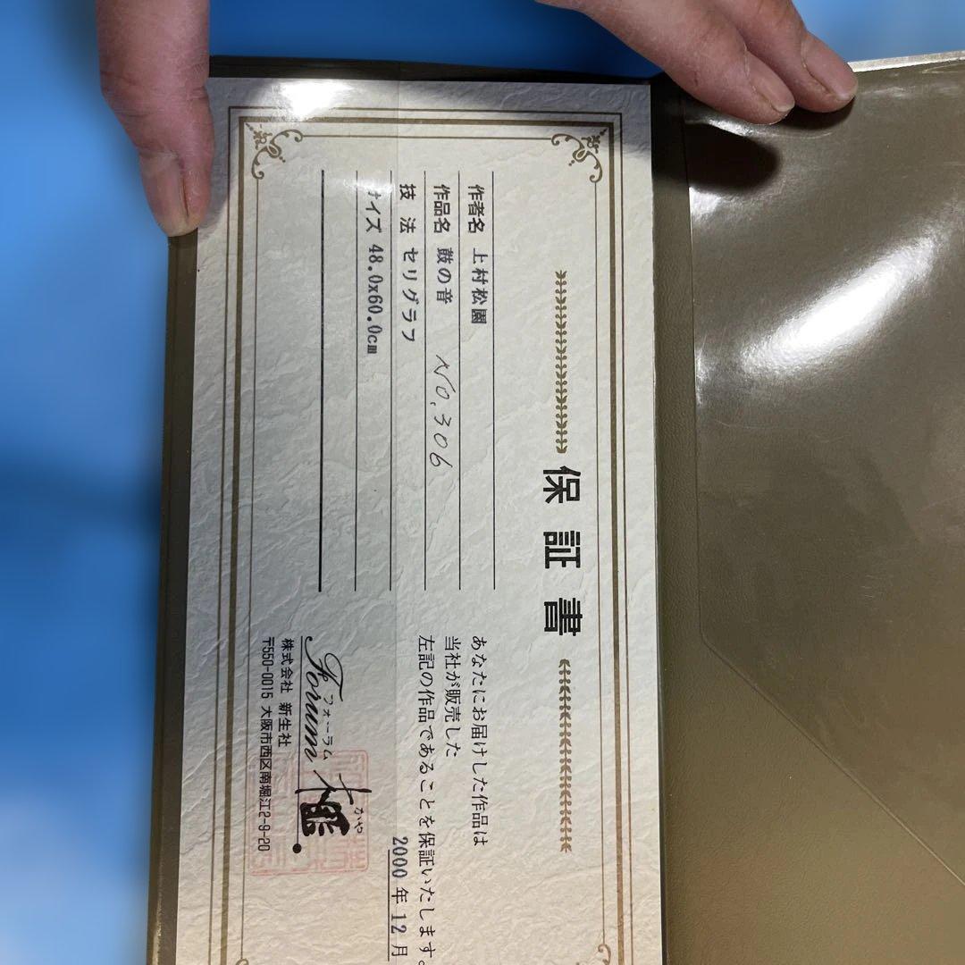 文化勲章受賞　上村松園　鼓の音　シルク版画　美人画