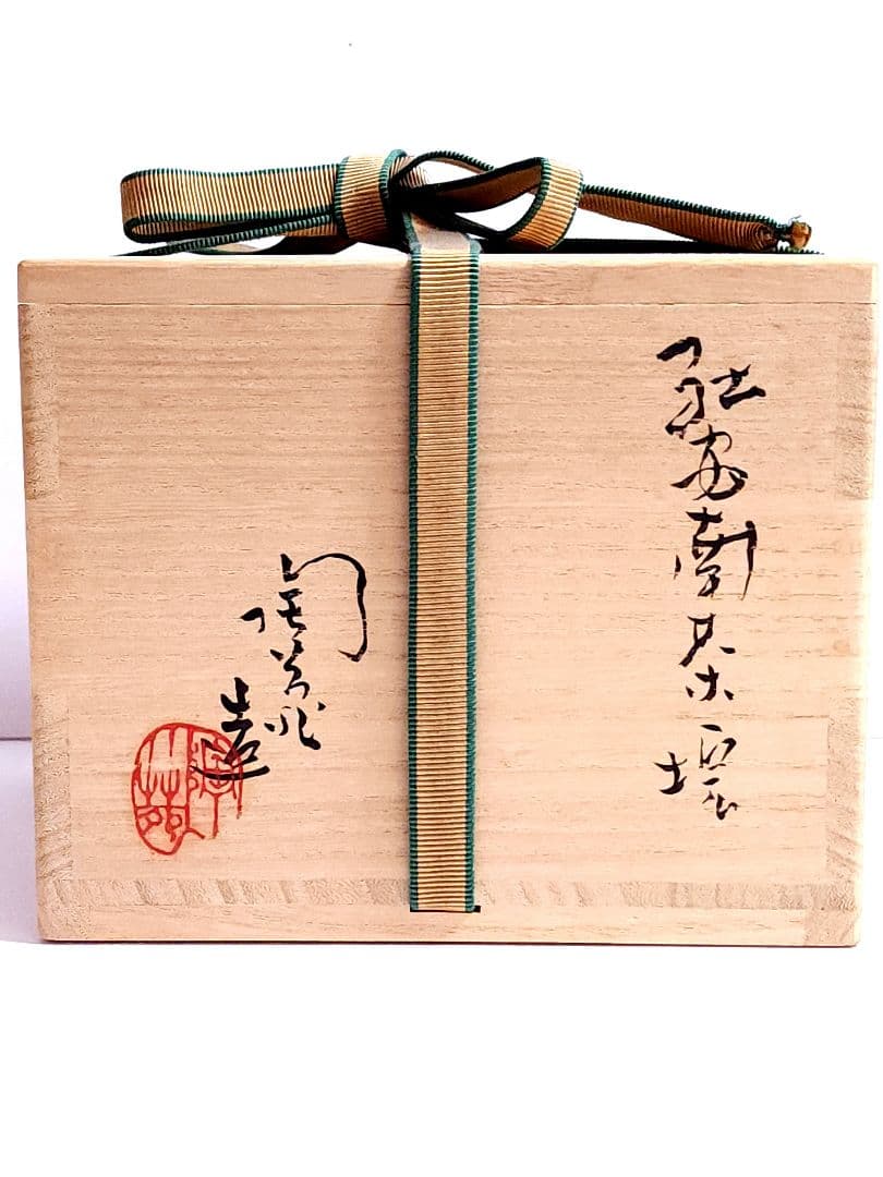村田陶苑 造 紅安南茶碗 共箱 共布 茶道具
