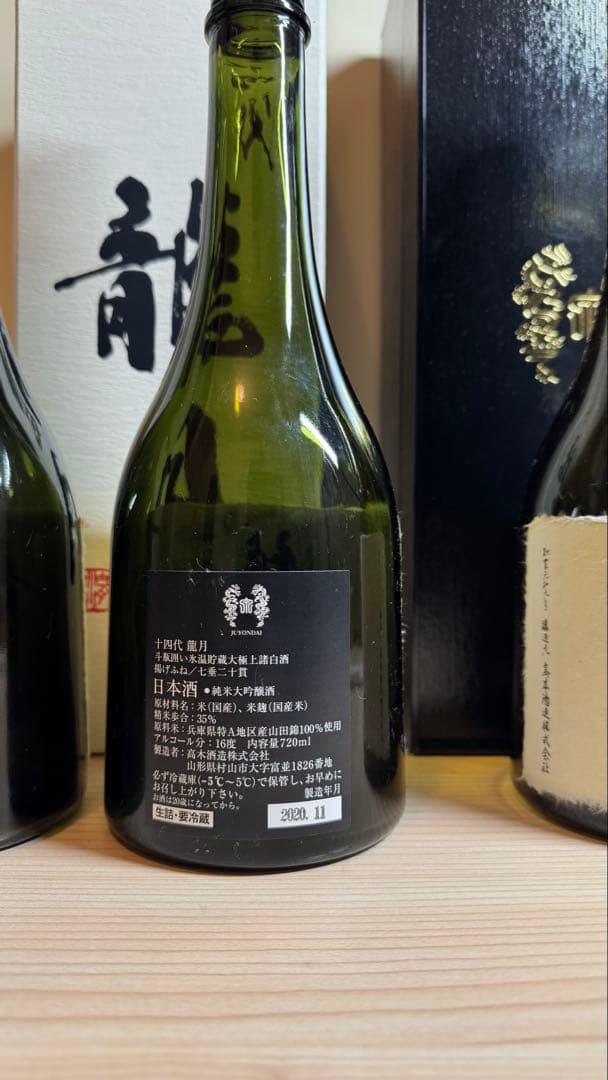 【空瓶】十四代 龍月、白雲去来　2020年〜