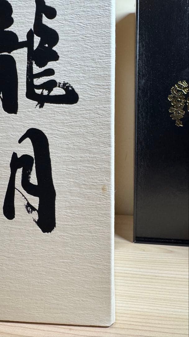 【空瓶】十四代 龍月、白雲去来　2020年〜