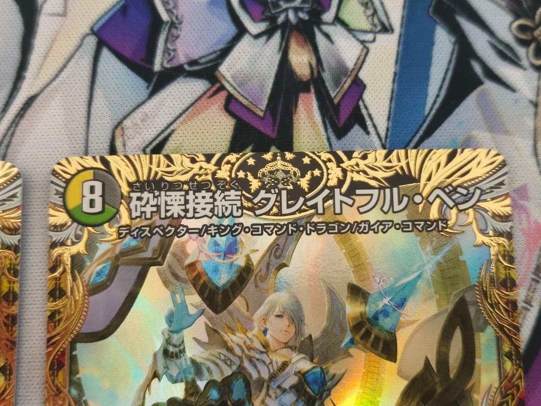 砕慄接続グレイトフル・ベン 金トレジャー　2枚セット