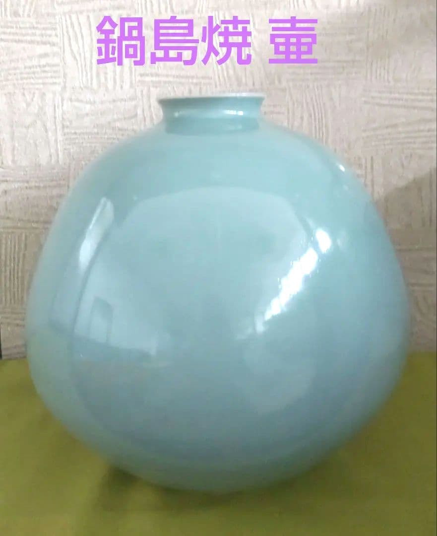 鍋島焼 壷