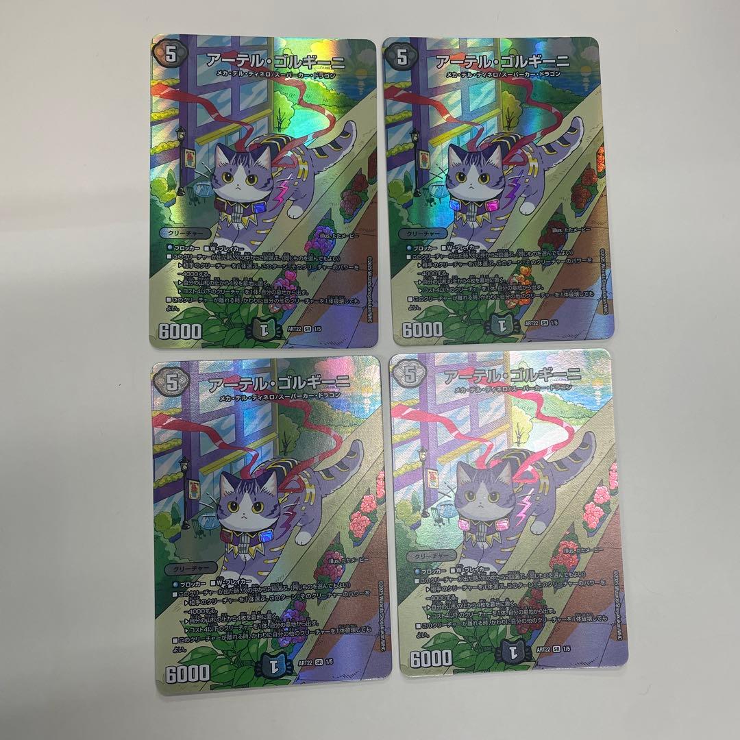 【翌日発送メルカリ便】デュエマ　アーテルゴルギーニ　神アート　4枚