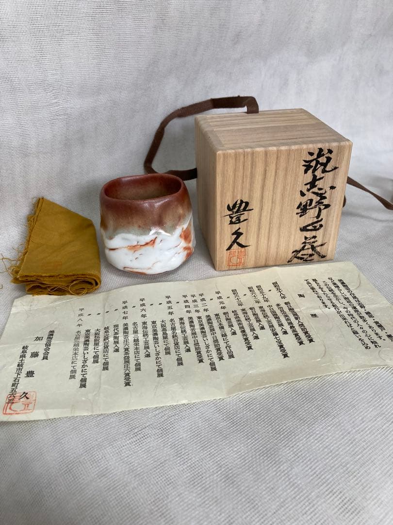 加藤豊久／鼠鬼志野ぐい呑／昭24