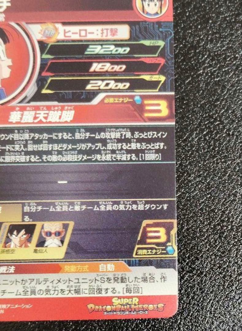 スーパードラゴンボールヒーローズ UGM10-GCP2 DA チチ