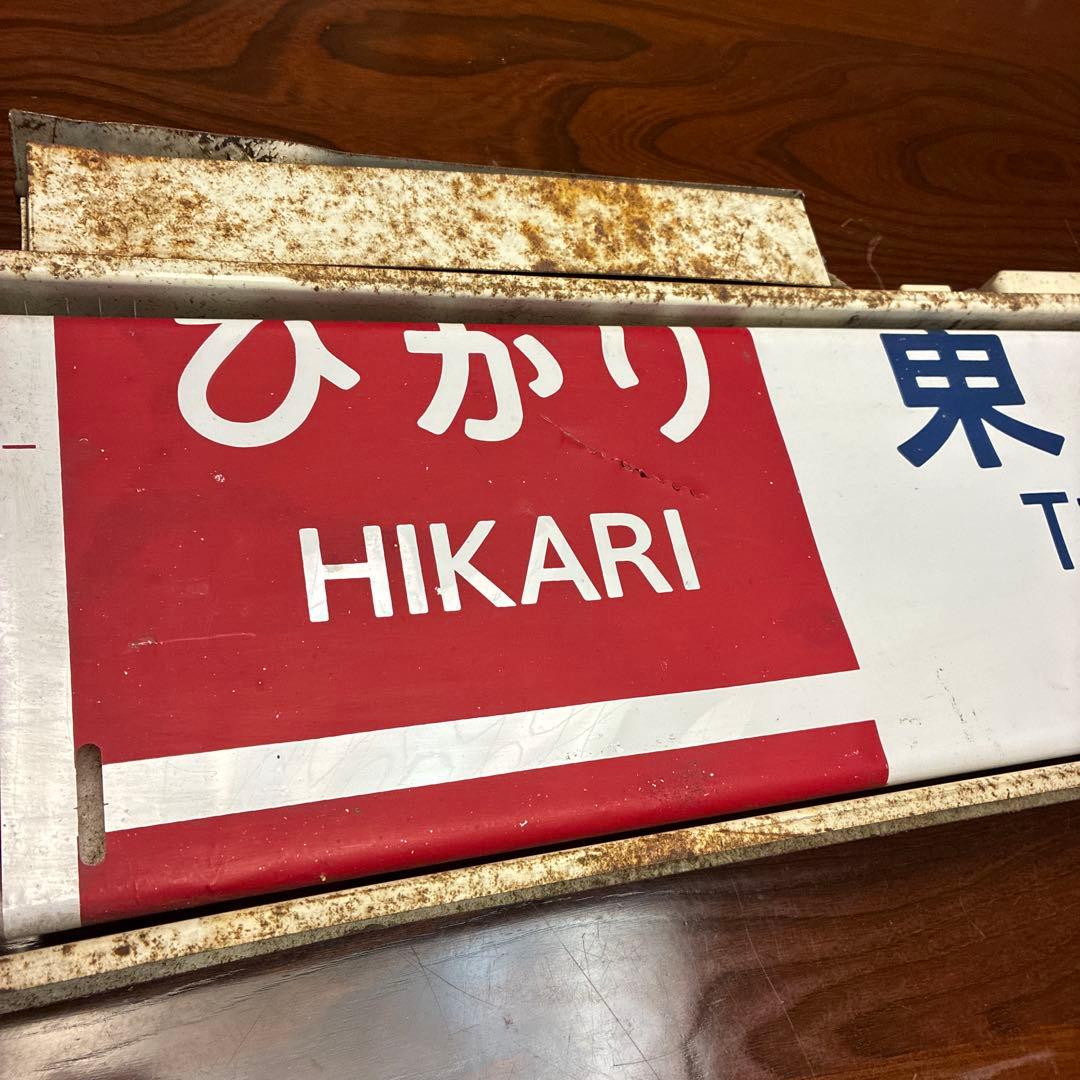 新幹線ひかり　行先表示器　JR 国鉄　鉄道部品　鉄道グッズ　鉄道廃品