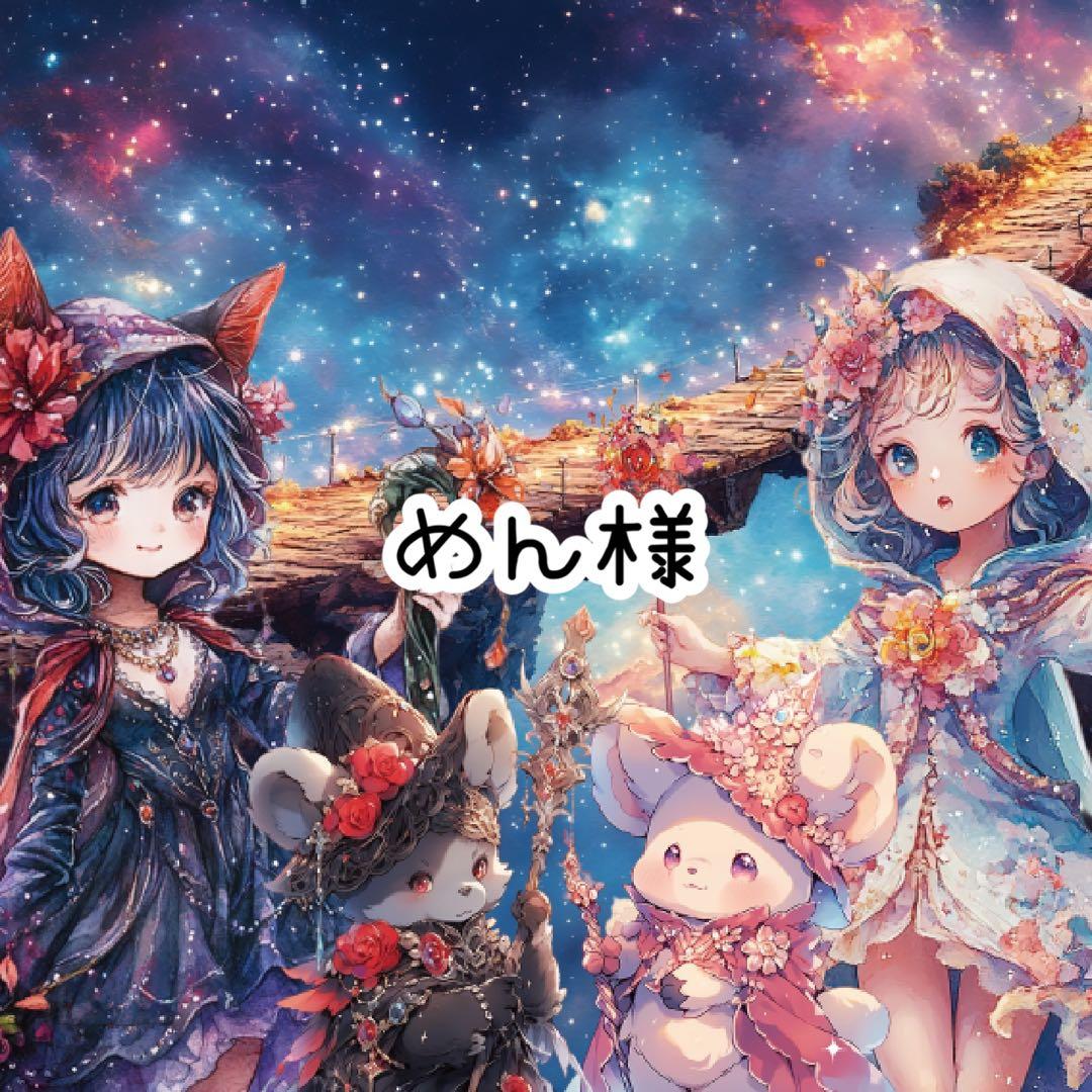 めん様♡ありがとうございます♡