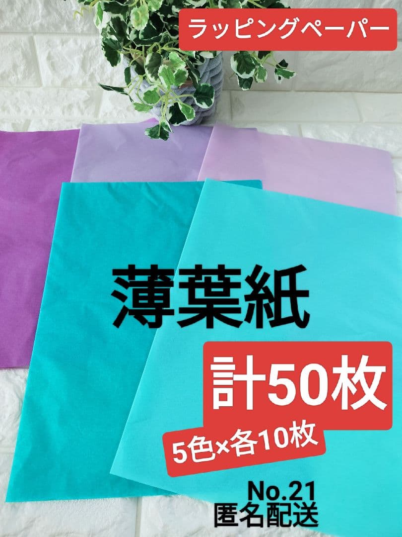 No.21　薄葉紙　青と紫系　5色×各10枚　計50枚(1080)