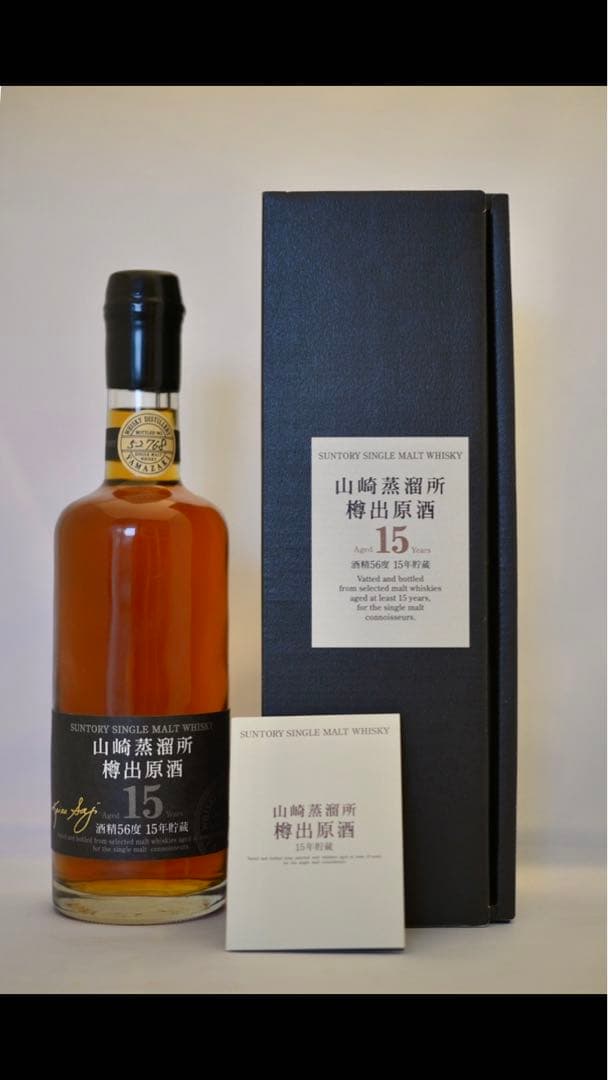 山崎蒸溜所　蔵出原酒　15年　酒精56度
