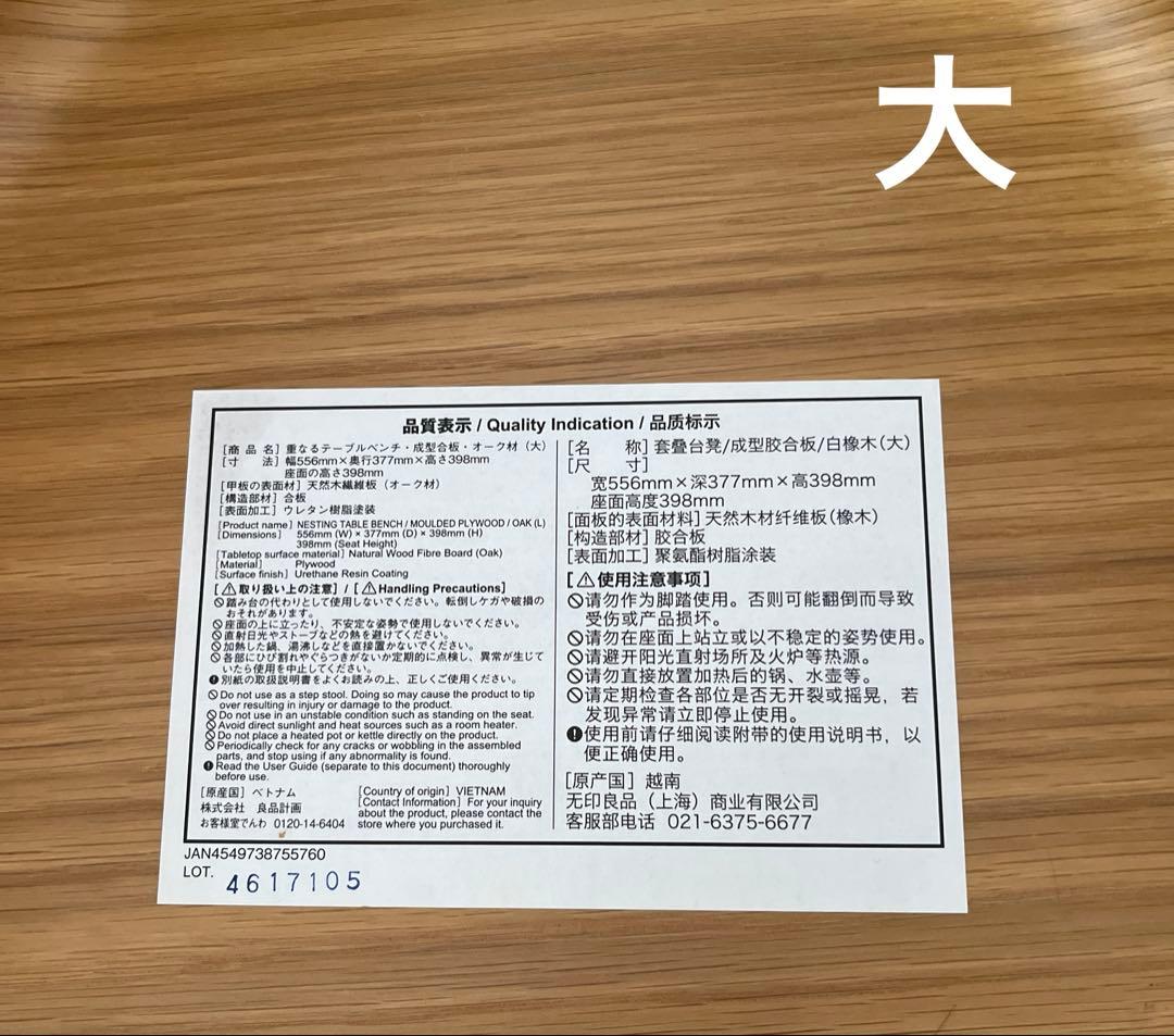 無印良品　重なるテーブルベンチ　大小　オーク材