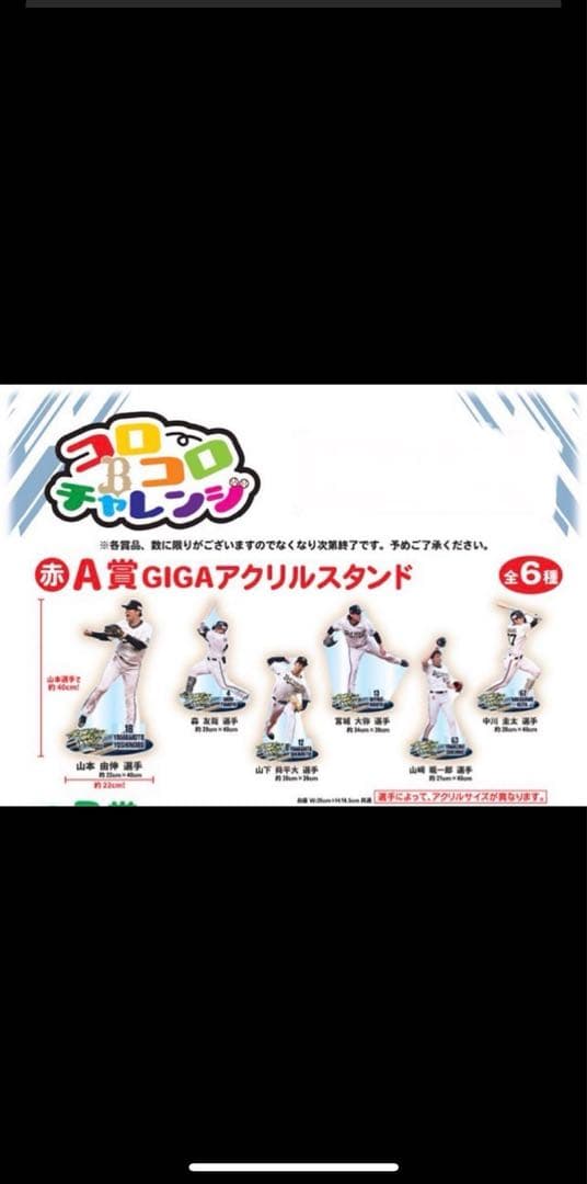 ☆コロコロチャレンジA賞 山下舜平太選手GIGAアクリルスタンド☆