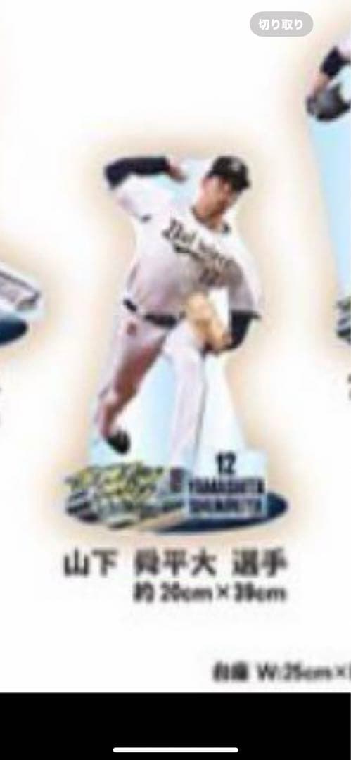 ☆コロコロチャレンジA賞 山下舜平太選手GIGAアクリルスタンド☆