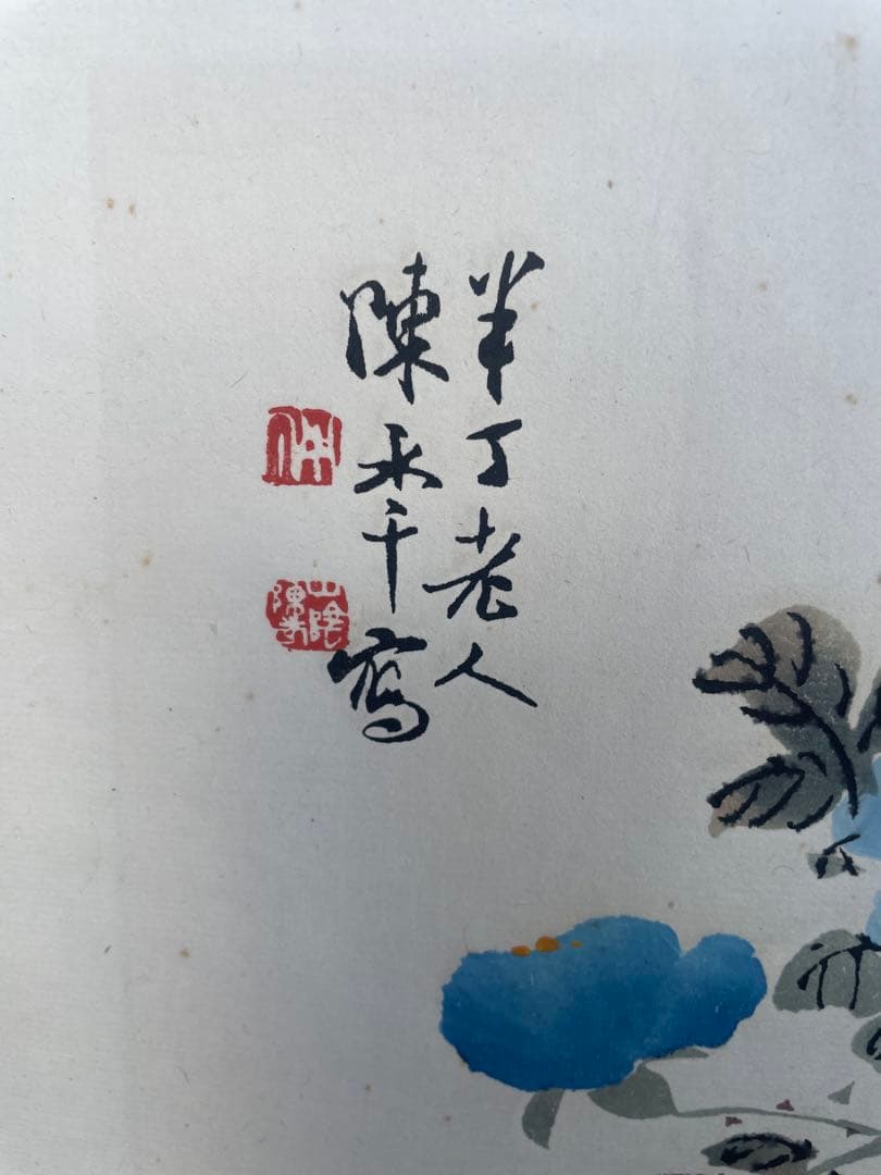 半丁老人　陳年　木版画　在銘