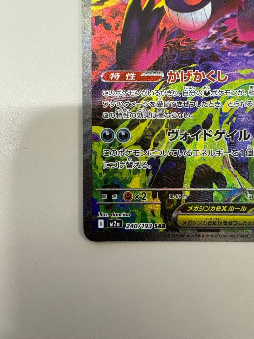 ゲンガーEX 240/193 SAR