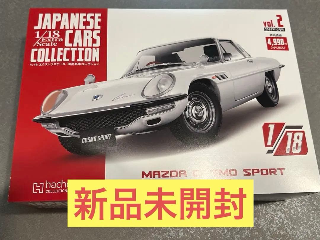 アシェット 1/18 国産名車コレクション MAZDA COSMO