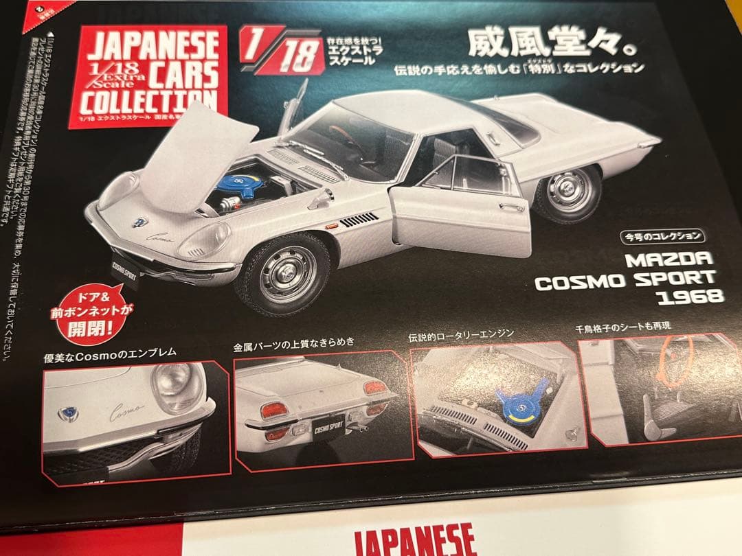 アシェット 1/18 国産名車コレクション MAZDA COSMO