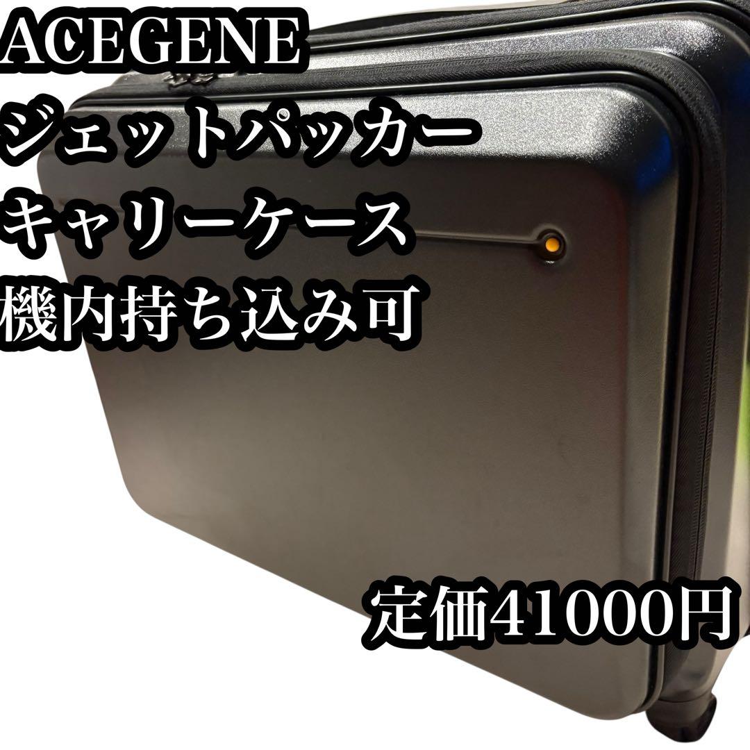 ACEGENE エースジーン　ジェットパッカー　キャリーケース